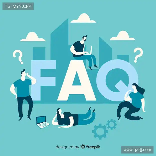 常见问题解答