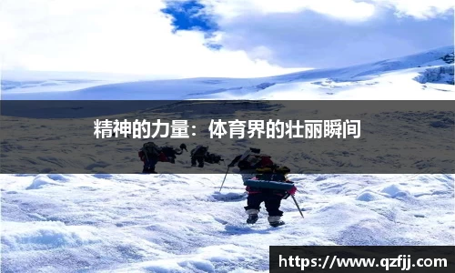 精神的力量：体育界的壮丽瞬间