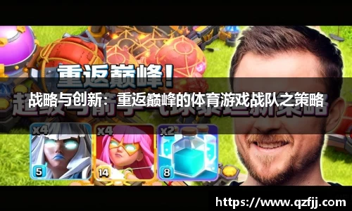 战略与创新：重返巅峰的体育游戏战队之策略