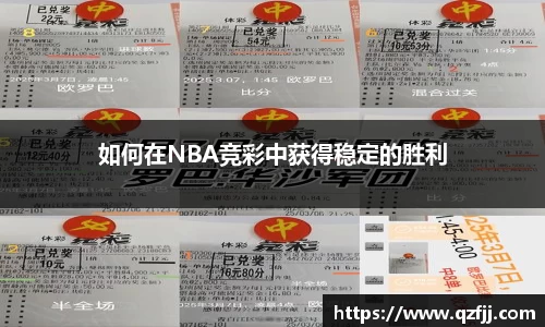 如何在NBA竞彩中获得稳定的胜利