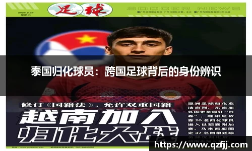 泰国归化球员：跨国足球背后的身份辨识